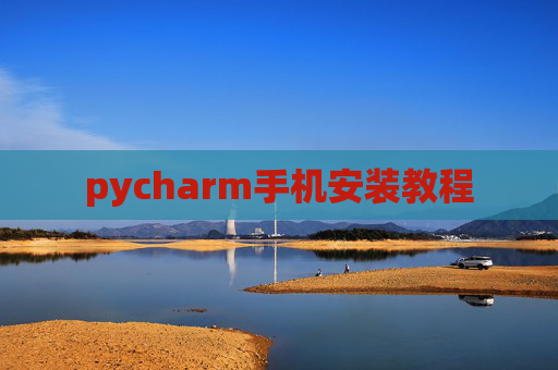 pycharm手机安装教程 pycharm手机安装教程