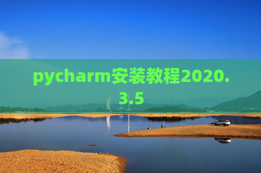 pycharm安装教程2020.3.5